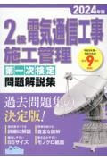 ２級電気通信工事施工管理第一次検定問題解説集　２０２４年版