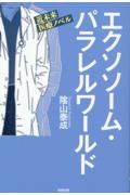 エクソソーム・パラレルワールド　小説編　近未来医療ノベル