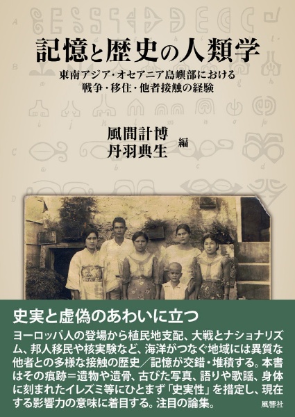 記憶と歴史の人類学　東南アジア・オセアニア島嶼部における戦争・移住・他者接触の経験