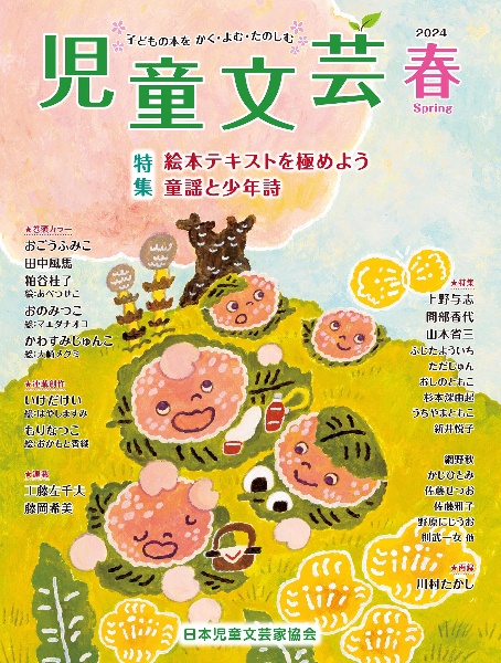 児童文芸 特集:絵本テキストを極めよう童謡と少年詩 2024年春号 子どもの本をかく・よむ・たのしむ