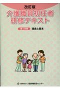 介護職員初任者研修テキスト　理念と基本