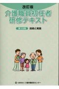 介護職員初任者研修テキスト　技術と実践