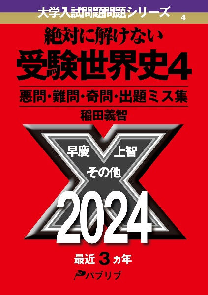 絶対に解けない受験世界史　悪問・難問・奇問・出題ミス集