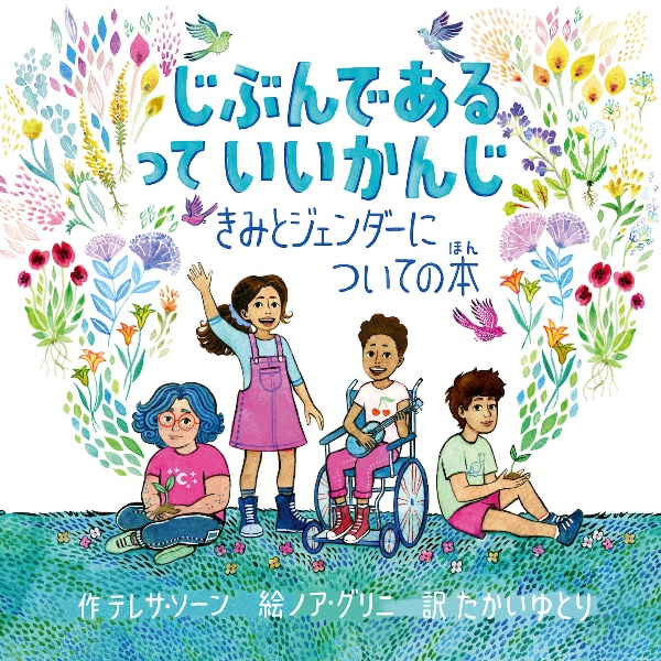 じぶんである　って　いいかんじ　きみとジェンダーについての本