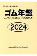 ゴム年鑑　２０２４年版