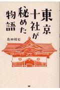 東京十社が秘めた物語