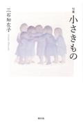 小さきもの 句集