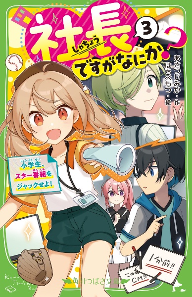 社長ですがなにか？　小学生、スター番組をジャックせよ！