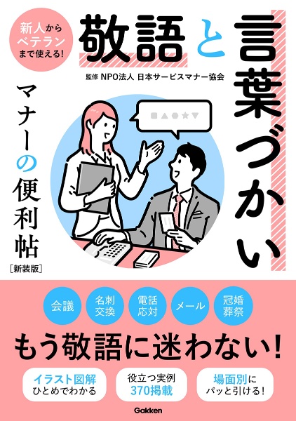 敬語と言葉づかい　マナーの便利帖　新装版