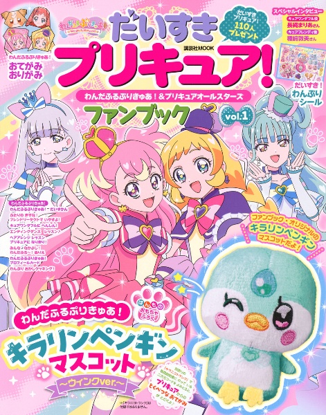 だいすきプリキュア！わんだふるぷりきゅあ！＆プリキュアオールスターズファンブック