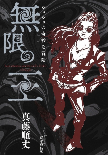 ジョジョの奇妙な冒険 無限の王/荒木飛呂彦 - 販売書籍｜TSUTAYA