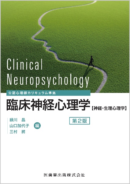 臨床神経心理学　公認心理師カリキュラム準拠【神経・生理心理学】　第２版