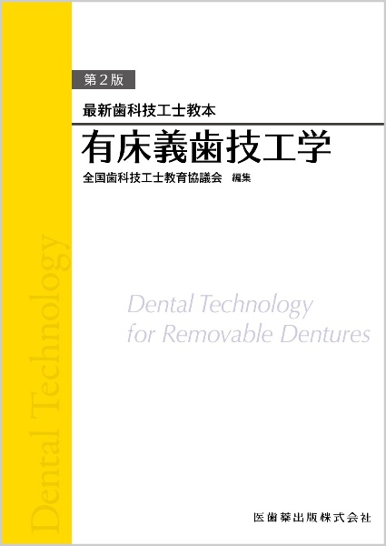 歯科技工士国家試験問題集 2026年版/全国歯科技工士教育協議会 - 販売