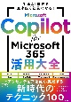 Microsoft　Copilot　for　Microsoft　365活用大全