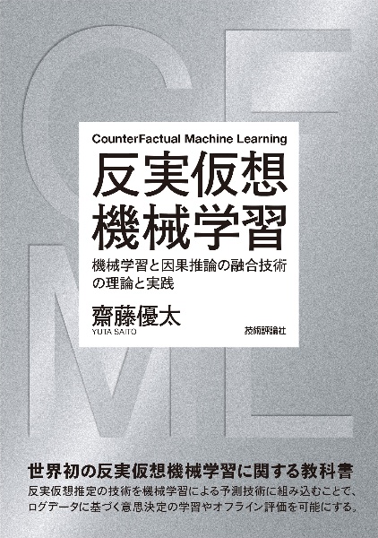 反実仮想機械学習~機械学習と因果推論の融合技術の理論と実践