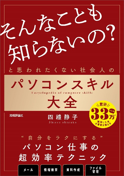 「そんなことも知らないの？」と思われたくない社会人のパソコンスキル大全