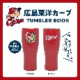 広島東洋カープ　TUMBLER　BOOK