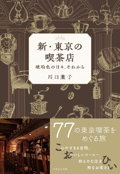 新・東京の喫茶店 琥珀色の日々、それから