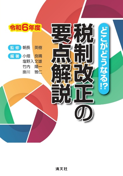 税制改正の要点解説　令和６年度　どこがどうなる！？