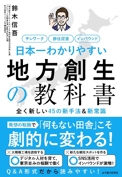 日本一わかりやすい地方創生の教科書　全く新しい４５の新手法＆新常識