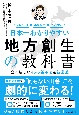 日本一わかりやすい地方創生の教科書　全く新しい45の新手法＆新常識