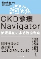CKD診療Navigator　新規薬剤による治療戦略