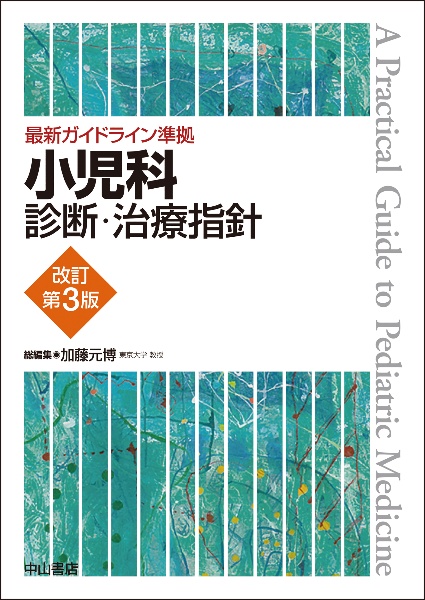 小児科診断・治療指針 最新ガイドライン準拠/加藤元博 - 販売書籍