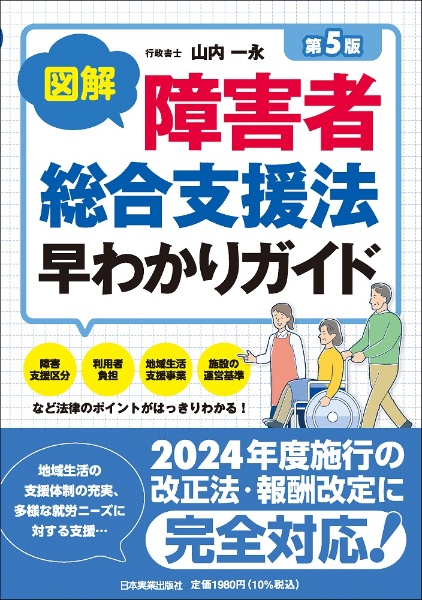 図解　障害者総合支援法早わかりガイド［第５版］