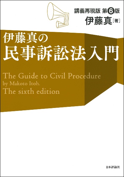 伊藤真の民事訴訟法入門［第６版］　講義再現版