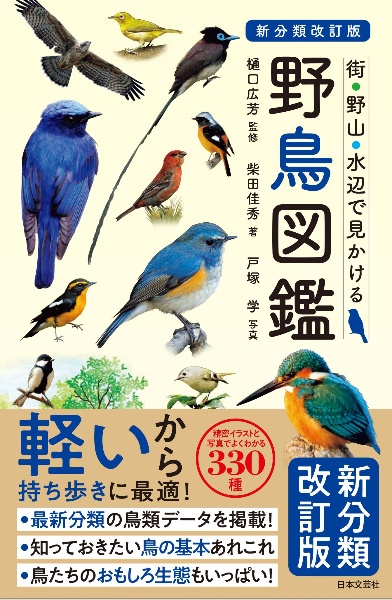 新分類改訂版 野鳥図鑑 街・野山・水辺で見かける