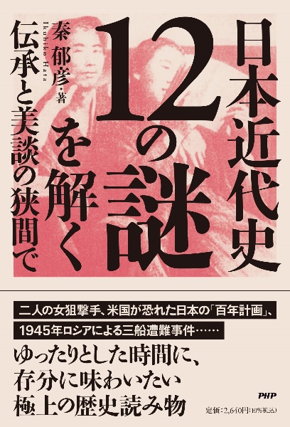 日本近代史１２の謎を解く　伝承と美談の狭間で