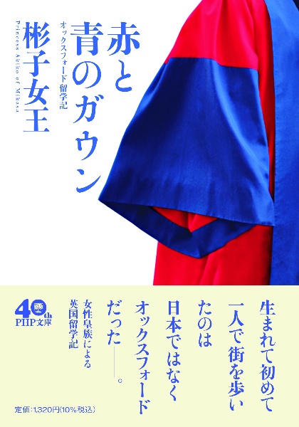 本『赤と青のガウン　オックスフォード留学記』の書影です。