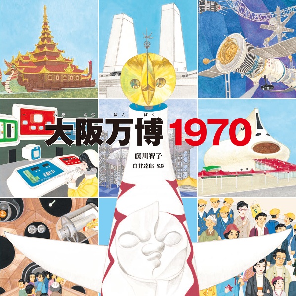 大阪万博１９７０