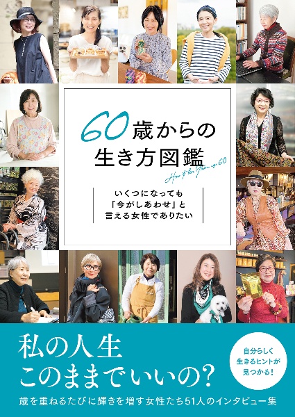 ６０歳からの生き方図鑑　いくつになっても「今がしあわせ」と言える女性でありたい