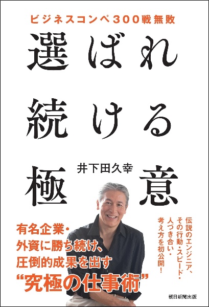 選ばれ続ける極意　ビジネスコンペ３００戦無敗