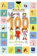 ギフトボックス１００かいだてのいえ（全６巻セット）