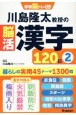 川島隆太教授の脳活漢字120日(2)
