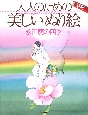 大人のための美しいぬり絵　永田萠の四季　新版