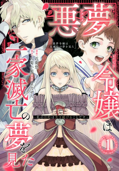 悪夢令嬢は一家滅亡の夢を見た～私の目的は生き延びることです～１