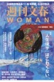 週刊文春WOMAN(21)