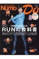 Number　Do　RUNの教科書(42)