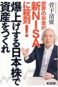 世界のお金が新ＮＩＳＡに殺到！　爆上げする日本株で資産をつくれ