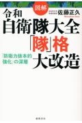 図解　令和自衛隊大全「隊」格大改造　「防衛力抜本的強化」の深層