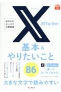 X(旧Twitter)基本&やりたいこと86