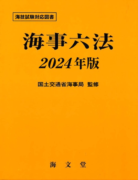 海事六法　２０２４年版　海技試験対応図書