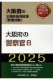 大阪府の警察官B　2025年度版