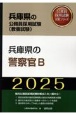 兵庫県の警察官B　2025年度版