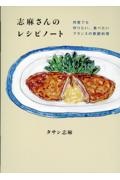 志麻さんのレシピノート 何度でも作りたい、食べたいフランスの家庭料理