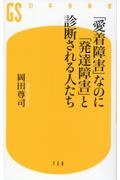 「愛着障害」なのに「発達障害」と診断される人たち