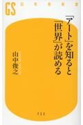 「アート」を知ると、「世界」が読める